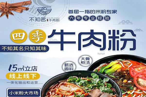 不知名四季牛肉粉加盟